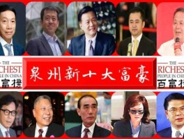 三安集团，闽侯县十大首富？