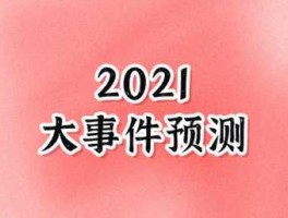 77同志网？2021发生的大事？