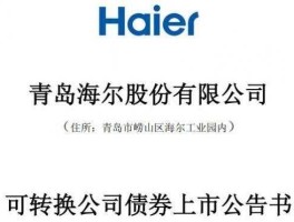 青岛海尔股票 青岛海尔集团上市时间？