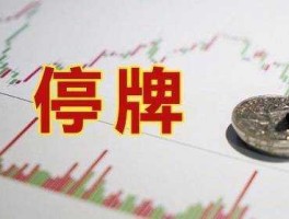 股票停牌意味着什么 停牌的股票是好事还是坏事？