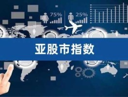 亚洲股市包括（亚洲股市行情实时行情）