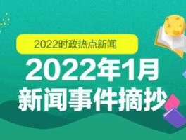 今天特大新闻（2021年十大新闻热点事件？）