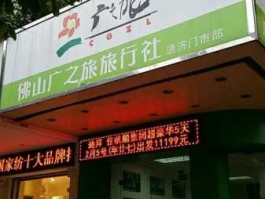 广东省中国旅行社（佛山旅行社有哪些？）