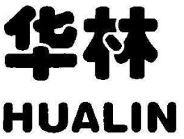 华林（锦树华林未可攀意思？）