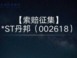 002618，st丹邦是国企吗？