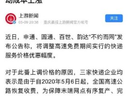 多家快递上调快递费，快递费太贵是什么原因？