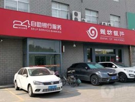 潍坊银行（潍坊银行怎么样？）