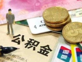 镇海公积金？镇海炼化公积金大概有多少啊？