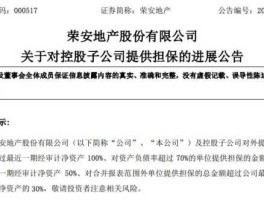 荣安地产股票（荣安地产是国企还是私企？）