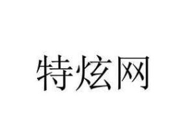 重庆福利网，重庆炫网科技有限公司靠谱吗？