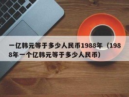 1亿韩元等于多少人民币 求解五亿韩元是多少人民币？