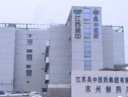 江苏吴中抗癌药获进展，苏州药厂排名？