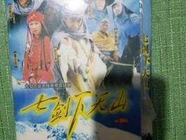 七剑上天山？真正的七剑下天山？
