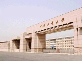 立信工业 河南工业大学明德学院是什么？