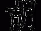 胡搞吧？胡的组词怎么写？
