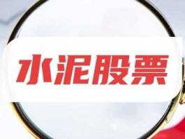 股票600425？水泥行业股票有哪些？水泥板块股票一览，水泥板块股票公司一览？