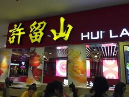 许留山？满记和许留山哪个高档？