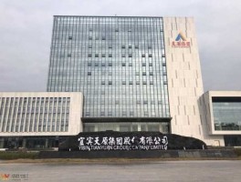 天原集团（宜宾天原集团是不是国企，待遇怎么样？）