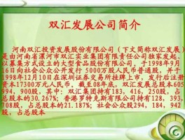 双汇股份 双汇发展企业概览？