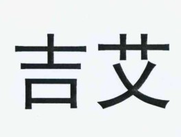 吉艾科技（吉艾科技是不是停产了？）
