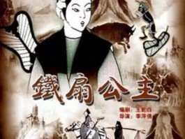一九四二票房，铁扇公主动画片，票房？