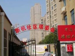 新乡社区（新乡市的居委会星期六休息吗？）