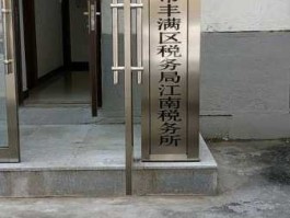 吉林省地方税务局 吉林市江南税务局在哪？