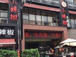 小辣椒博客？网红辣椒店叫什么？