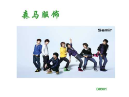 semir，森马semir和森马senma究竟是同一品牌呢？还是怎么回事？