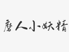 妖精来了，小妖精来了文案？