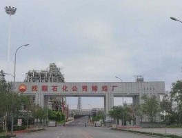 抚顺石化吧，辽阳石化与抚顺石化哪个厉害？