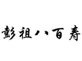 人大康康，彭祖寿高八百岁的下一句？