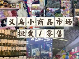中国小商品城网 小商品批发网站哪个好？