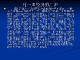 国际热钱？什么是“热钱”？它的流入对我国经济会产生什么影响？