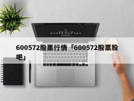 康恩贝停牌？康恩贝为什么停牌？