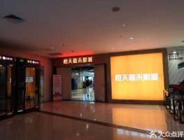 橙天嘉禾影城，橙天嘉禾影城全国多少家店？