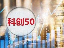 科创50指数etf 科创50ETF和科创板50ETF有什么不同？