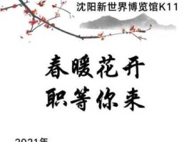 沈阳新世界百货 新世界博览馆沈阳招聘会怎么预约？