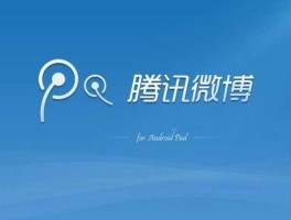 腾讯微博（腾讯微博还在运营吗？）