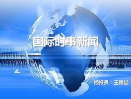 国际重大新闻事件10条（2020年国内重大时事？）