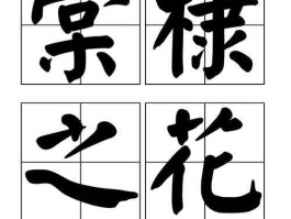 yitang，一丛棠棣花的读音？