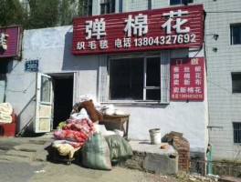 棉花新价格，苏家屯弹棉花价格？