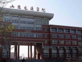 山东交通？山东交通学院怎么样啊？