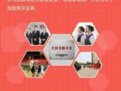 南京证券 南京证券正式编制员工待遇？