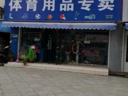 上海精文投资有限公司（体育用品专卖店-上海市区哪里有体育用品专卖店？）
