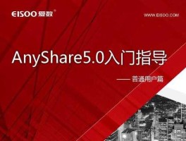 爱数，爱数anyshare使用教程？