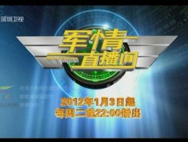 凤凰卫视军情直播间（btv纪实频道播出过哪些军事系列节目？）