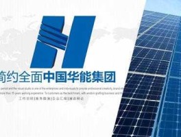 华能水电，中国四大水电公司？