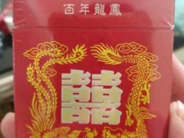 红双喜百年龙凤（香烟价格表，红双喜龙凤红双喜（南洋）香烟多少钱一包？）