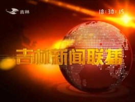 吉林生活频道直播，电脑里直播为什么搜不到吉林新闻公共台？